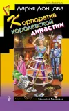 «Корпоратив королевской династии» - Дарья Донцова