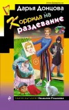 «Коррида на раздевание» - Дарья Донцова
