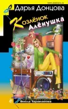 «Козлёнок Алёнушка» - Дарья Донцова