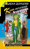 «Край непуганых Буратино» - Дарья Донцова