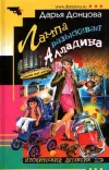 «Лампа разыскивает Алладина» - Дарья Донцова