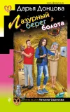 «Лазурный берег болота» - Дарья Донцова