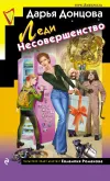«Леди Несовершенство» - Дарья Донцова