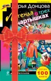 «Легенда о трех мартышках» - Дарья Донцова
