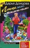 «Личное дело женщины-кошки» - Дарья Донцова