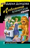 «Любовница египетской мумии» - Дарья Донцова
