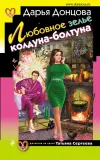 «Любовное зелье колдуна-болтуна» - Дарья Донцова