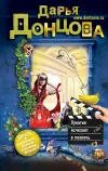 «Лунатик исчезает в полночь» - Дарья Донцова