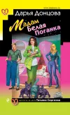 «Мадам Белая Поганка» - Дарья Донцова