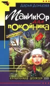«Маникюр для покойника» - Дарья Донцова