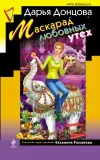 «Маскарад любовных утех» - Дарья Донцова