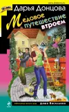 «Медовое путешествие втроем» - Дарья Донцова
