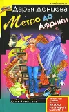 «Метро до Африки» - Дарья Донцова