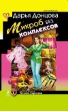«Микроб без комплексов» - Дарья Донцова