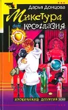 «Микстура от косоглазия» - Дарья Донцова