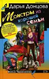 «Монстры из хорошей семьи» - Дарья Донцова