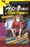«Несекретные материалы» - Дарья Донцова