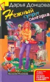 «Нежный супруг олигарха» - Дарья Донцова