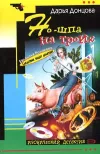 «Но-шпа на троих» - Дарья Донцова