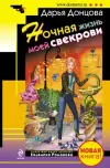 «Ночная жизнь моей свекрови» - Дарья Донцова