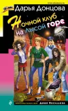 «Ночной клуб на Лысой горе» - Дарья Донцова