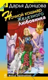 «Ночной кошмар Железного Любовника» - Дарья Донцова