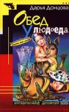 «Обед у людоеда» - Дарья Донцова