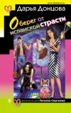 «Оберег от испанской страсти» - Дарья Донцова
