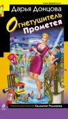«Огнетушитель Прометея» - Дарья Донцова