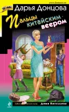 «Пальцы китайским веером» - Дарья Донцова