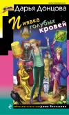 «Пиявка голубых кровей» - Дарья Донцова