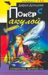 «Покер с акулой» - Дарья Донцова
