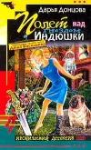 «Полет над гнездом индюшки» - Дарья Донцова