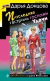 «Последняя гастроль госпожи Удачи» - Дарья Донцова