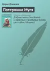 «Потеряшка Муся» - Дарья Донцова