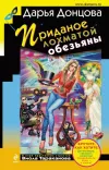 «Приданое лохматой обезьяны» - Дарья Донцова