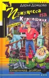 «Принцесса на Кириешках» - Дарья Донцова
