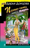 «Приват-танец мисс Марпл» - Дарья Донцова