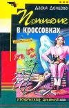 «Привидение в кроссовках» - Дарья Донцова