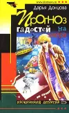 «Прогноз гадостей на завтра» - Дарья Донцова