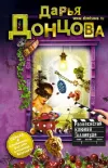 «Развесистая клюква Голливуда» - Дарья Донцова
