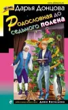 «Родословная до седьмого полена» - Дарья Донцова