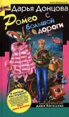 «Ромео с большой дороги» - Дарья Донцова