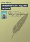 «Рождественский подарок от Фени» - Дарья Донцова
