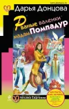 «Рваные валенки мадам Помпадур» - Дарья Донцова
