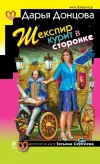 «Шекспир курит в сторонке» - Дарья Донцова