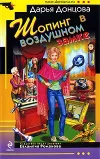 «Шопинг в воздушном замке» - Дарья Донцова