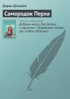 «Самородок Перла» - Дарья Донцова