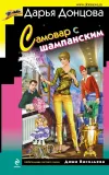 «Самовар с шампанским» - Дарья Донцова