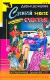 «Синий мопс счастья» - Дарья Донцова
